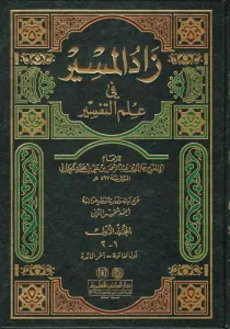 Zadü'l-Mesir fi İlmi't-Tefsir