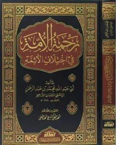 Rahmetül Ümme fi İhtilafil Eimme - رحمة الأمة في إختلاف الأئمة