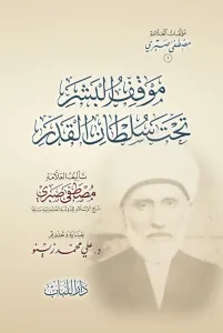 Mevkıful Beşer Tahte Sultanıl Kader  موقف البشر تحت سلطان القدر