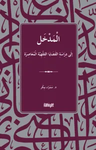 الْمَدْخَلُ  إلَى دِرَاسَةِ القَضَايَا الفِقْهِيَّة الْمُعَاصِرَةِ / El-Medhal ilâ Diraseti'l-Kadâyâ'l-Fıkhiyye el-Muâsıra