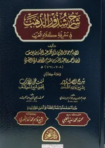 Şerhu Şüzuriz Zeheb  شرح شذور الذهب