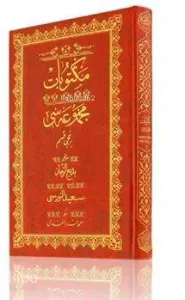 Orta Boy Mektubat-1 Mecmuası (Mukayeseli)