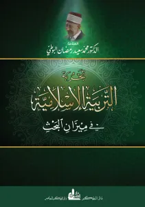 تجربة التربية الإسلامية