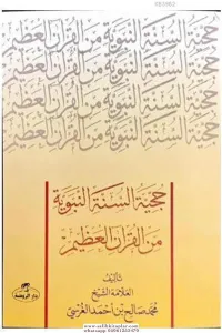 Hucciyyetüs Sünnetin nebeviyye  حجية السنة النبوية من القرآن العظيم