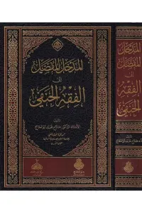 EL Medhalül  Mufassal  المدخل المفصل