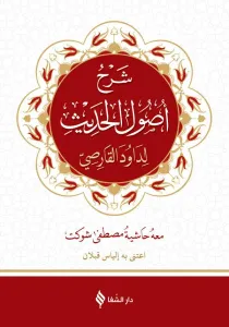 Usulü Hadis Arapça