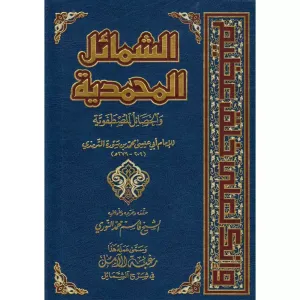 Eş Şemailül Muhammediyye vel Hasailül Mustafaviyye - الشمائل المحمدية والخصال المصطفوية