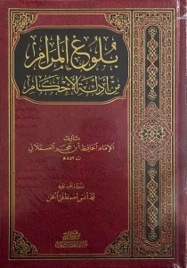 Bulugül Meram min Edilletil Ahkam - بلوغ المرام من أدلة الأحكام