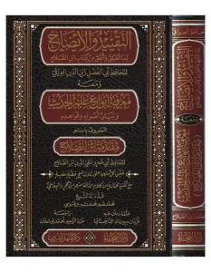 Et Tekyid Vel İzah Lima Utlike Min Kitabi ibnis Salah Al Maruf Mükeddime İbni Salah - التقييد والايضاح لما اطلق واغلق من كتاب بن الصلاح