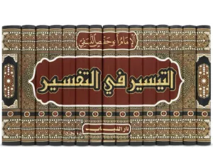 et Teysir fit tefsir - التيسير في التفسير