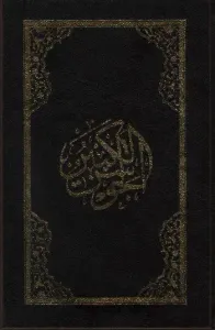 Cevşen Lüks-Büyük-Yaldızlı (14x21)