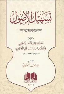 Teshilul Usul El Fıkh - تسهيل الأصول