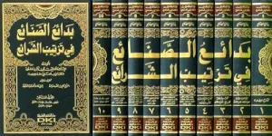 Bedaius Senai Fi Tertibiş Şerai  بدائع الصنائع في ترتيب الشرائع