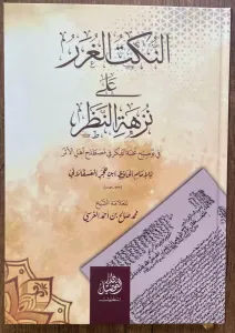En Nüketul Ğurer Ale Nüzhetin nazar النكتب الغرر على نزهة النظر في توضيح نخبة الفكر في مصطلح أهل الأثر