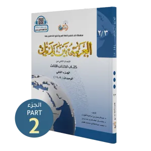 El Arabiyyetü Beyne Yedeyk 3.Cilt 2.Bölüm  سلسلة العربية بين يديك كتاب الطالب