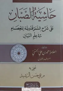 Haşiyetüs Sabban ala Şerhis Semerkandi lil İsam fi İlmil Beyan - حاشية الصبان