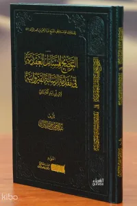 التوضيح للمسائل العقدية في مقدمة الرسالة - altawdih lilmasayil aleaqdiat fi muqadimat alrisala