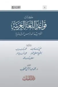 Kavaidül lugatil Arabiyye li telâmizil medârisil isanüie  -  كتاب قواعد اللغة العربية لتلاميذ المدارس الثانوية