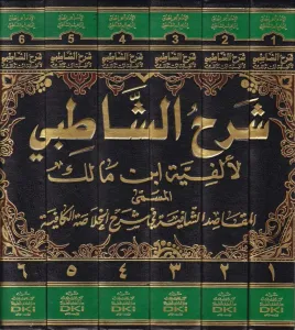 Şerhüş Şatıbi li Elfiyyeti İbn Malik El Makasıdüş-Şafiye fi Şerhil Hulasatil Kafiye - شرح الشاطبي المسمى المقاصد الشافية في شرح الخلاصة الكافية