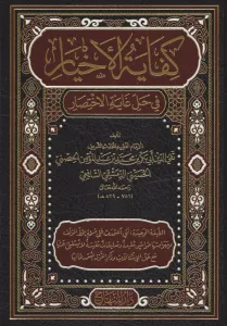 Kifayetül Ahyar fi Halli Gayetil İhtisar-كفاية الأخيار في حل غاية الإختصار