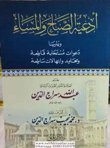 Edıyyetüs Sabahi Vel Mesai-ادعية الصباح والمساء