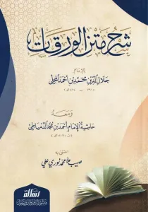 Şerhu Metnil Varakat  Ve Meahu Haşiyetü Dimyati  - شرح متن الورقات