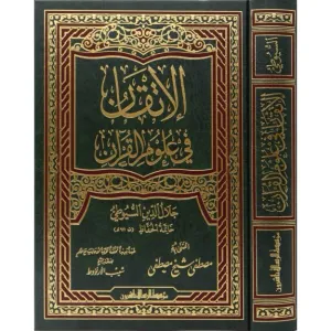 El İtkan Fi Ulumil Kuran الإتقان في علوم القرآن