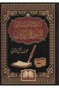Meşru ul kanunul İslami Lil buyu Vedduyun مشروع لقانون إسلامي للبيوع و الديون