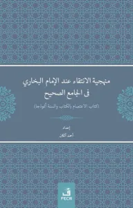 Menheciyyetü'l-İntikâi inde'l-İmami'l-Buhârî -fî'l Câmii's-Sahîh