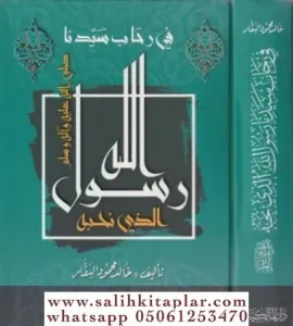 Fi Rihabi Seyyidina Rasulullah Ellezi Nuhibbuhu - في رحاب سيدنا رسول الله الذي نحبه