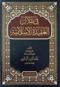 Fi Zılalil Akidetil İslamiyye في ظلال العقيدة الإسلامية