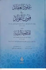 Ukudül Akaid ve Fünunül Fevaid  عقود العقائد في فنون الفوائد