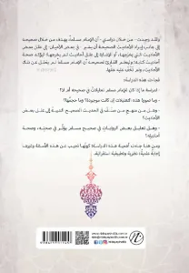 el-İmam Muslim Bin Haccac ve Menhecuhu Fi't-Ta'lil Fi'l Musnedi's Sahih