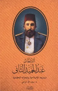 Sultan II. Abdülhamit (Arapça)