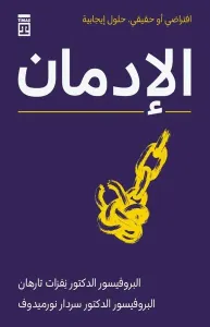 الإدمان Bağımlılık