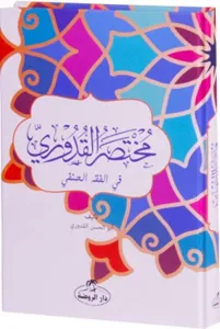 Muhtasaru'l Kuduri (Arapça) - مختصر القدوري