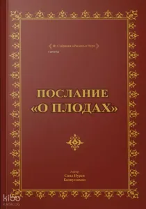 Послание О Плодах, Rusça Meyve Risalesi (Çanta Boy)