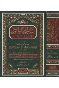 Tebyinu kizbil Müfteri تبيين كذب المفتري فيما نسب إلى الإمام الأشعري