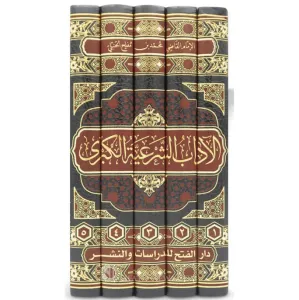 El adab eş şeriyye el kübra الآداب الشرعية الكبرى