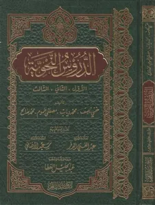 Ed Dürusün Nahviyye  الدروس النحوية : الاول والثاني والثالث | خفي ناصف | محمد دياب | مصطفى طموم | محمد صالح