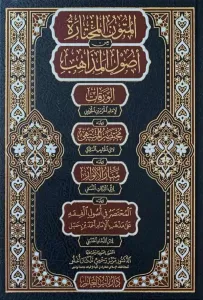 El Mütunül Muhtare min Usulil Mezahib - المتون المختارة من أصول المذاهب - الورقات - مختصر المنتهى - منار الأنوار - المختصر في أصول
