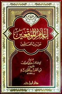 إعلام الموقعين عن رب العالمين  - İlamul Muvakkin an Rabbil Alemin