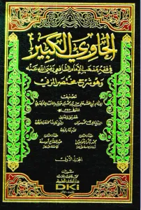 El Havi el Kebir الحاوي الكبير في فقه مذهب الإمام الشافعي