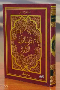 إعراب القرآن الكريم