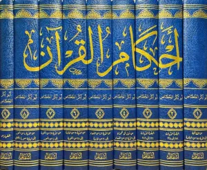 Ahkamül Kuranil Kerim  - أحكام القرآن الكريم