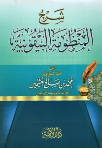 Şerh Manzumetil Beykuniyye fi İlmi Mustalahil Hadis - شرح المنظومة البيقونية