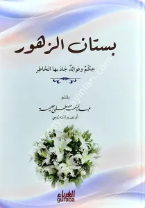 Bostanü'l-zuhur