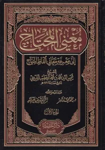 Muğnil Muhtaç 1-6 / مغني المحتاج إلى معرفة معاني ألفاظ المنهاج - لونان ١ -٦