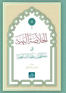 El Hülasatül Behiyye  الخلاصة البهية