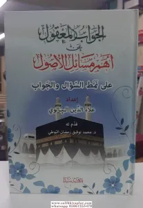 El Cevabul Makul  الجواب المعقول عن أهم مسائل الأصول